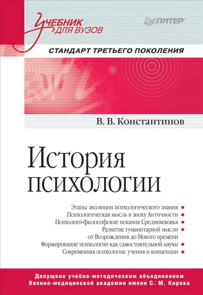 Обложка книги История психологии. Учебник, В. Константинов