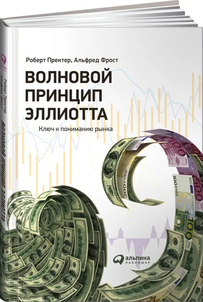 Обложка книги Волновой принцип Эллиотта. Ключ к пониманию рынка, Роберт Пректер, Альфред Фрост