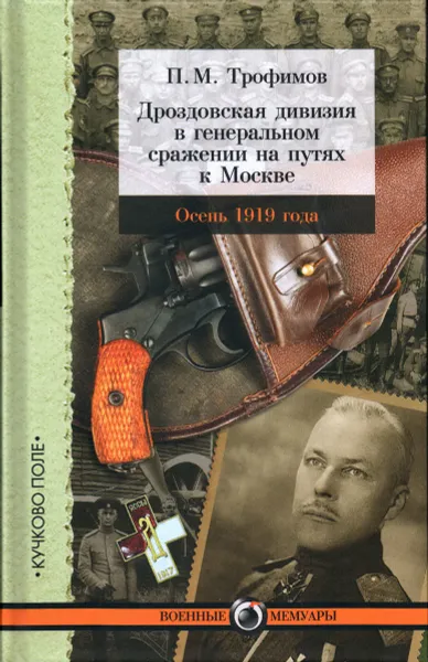 Обложка книги Дроздовская дивизия в генеральном сражении на путях к Москве осенью 1919 года, П. М. Трофимов