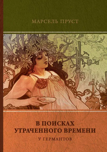 Обложка книги В поисках утраченного времени. Том 3. У Германтов, М. Пруст