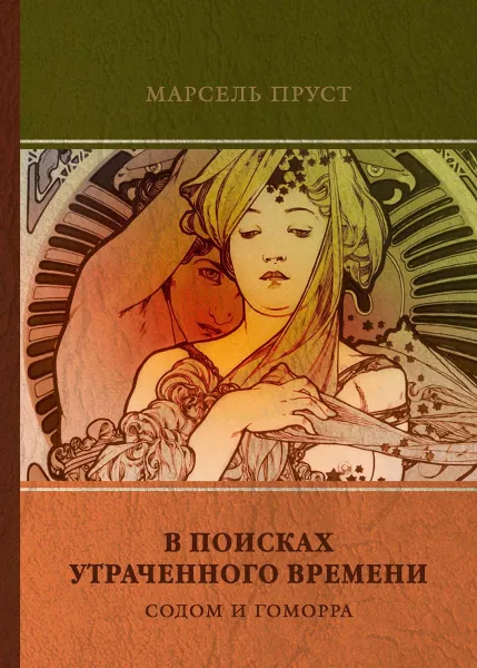 Обложка книги В поисках утраченного времени. Том 4. Содом и Гоморра, М. Пруст