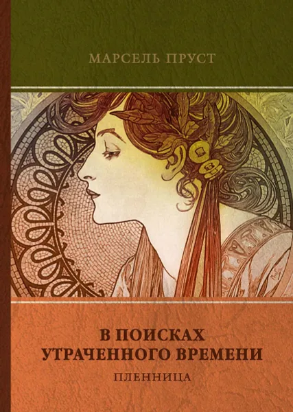 Обложка книги В поисках утраченного времени. Том 5. Пленница, М. Пруст