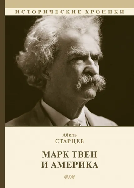 Обложка книги Марк Твен и Америка, А. Старцев