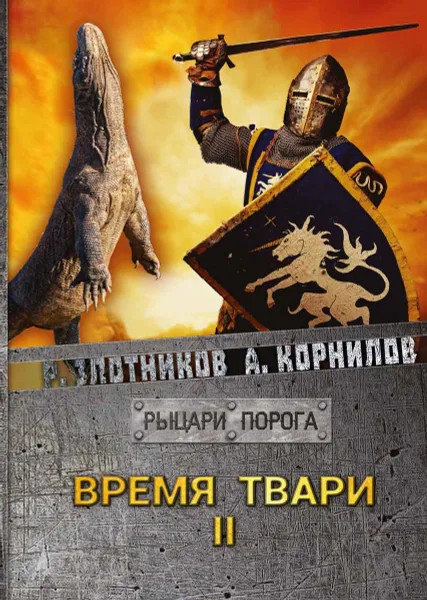 Обложка книги Время твари. Том 2, Р. В. Злотников,А. Корнилов