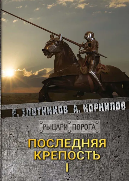 Обложка книги Последняя крепость. Том 1, Р. В. Злотников,А. Корнилов
