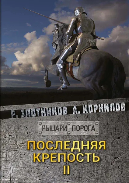 Обложка книги Последняя крепость. Том 2, Р. В. Злотников,А. Корнилов