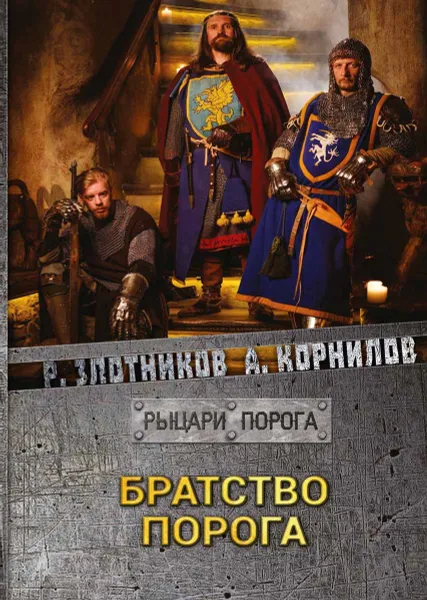 Обложка книги Братство Порога, Р. В. Злотников,А. Корнилов