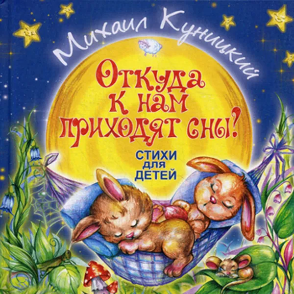 Обложка книги Откуда к нам приходя сны?, Михаил Куницкий