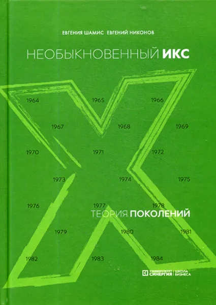 Обложка книги Теория поколений. необыкновенный Икс, Евгения Шамис, Евгений Никонов