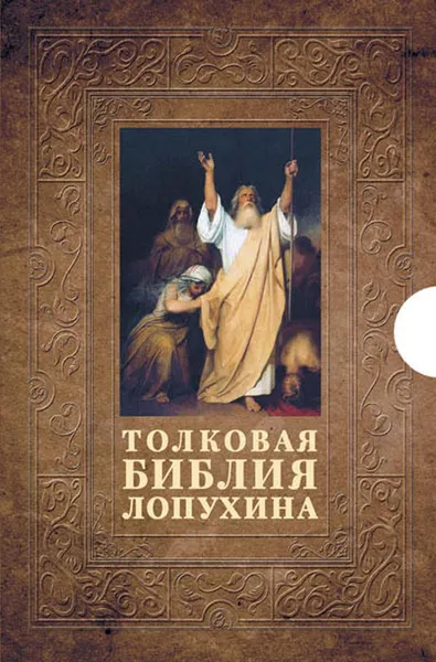 Обложка книги Толковая Библия Лопухина. В 2 томах (комплект), А. П. Лопухин