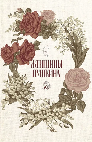 Обложка книги Женщины Пушкина (комплект из 3 книг), М. Барыкова, Л. Фомина, Е. Литвинская