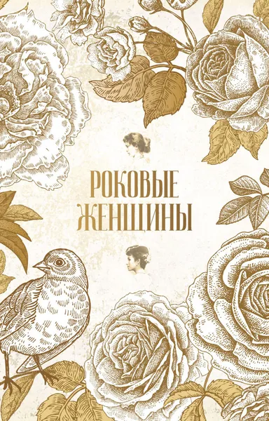 Обложка книги Роковые женщины (комплект из 2 книг), О. Буткова, Е. Литвинская