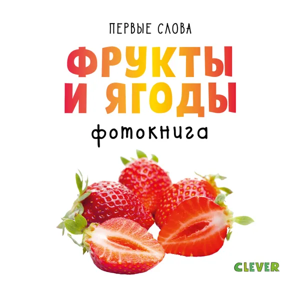 Обложка книги Фрукты и ягоды. Фотокнига, О. Уткина