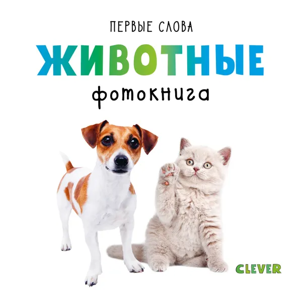 Обложка книги Первые слова. Животные. Фотокнига, О. Уткина