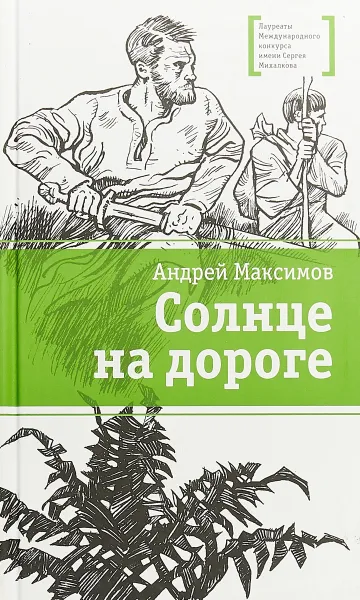 Обложка книги Солнце на дороге, Андрей Максимов