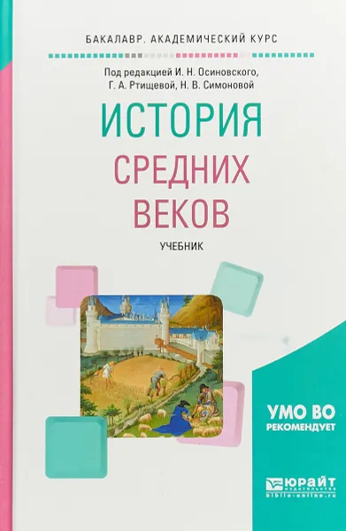 Обложка книги История средних веков. Учебник, И. Н. Осиновский