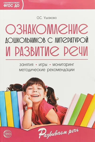 Обложка книги Ознакомление дошкольников с литературой и развитие речи, О. С. Ушакова