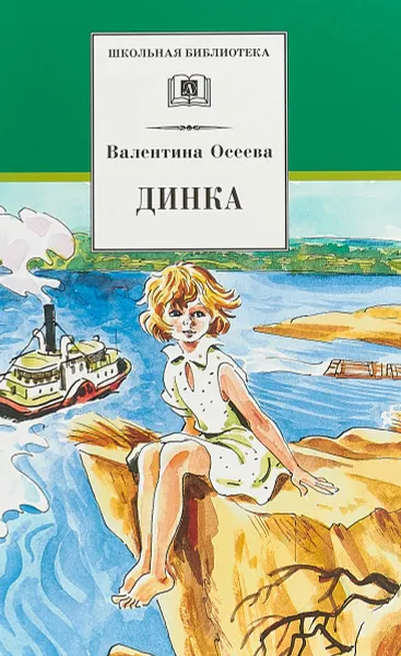 Обложка книги Динка, Валентина Осеева