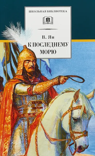 Обложка книги К последнему морю, В. Ян