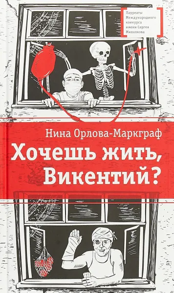 Обложка книги Хочешь жить, Викентий?, Нина Орлова-Маркграф