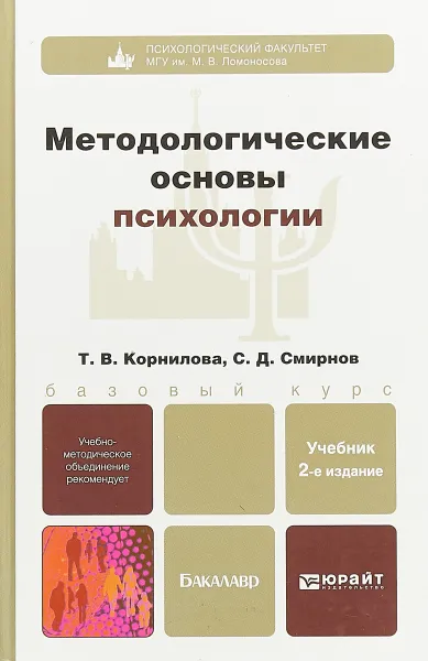 Обложка книги Методологические основы психологии, С. Смирнов,Татьяна Корнилова