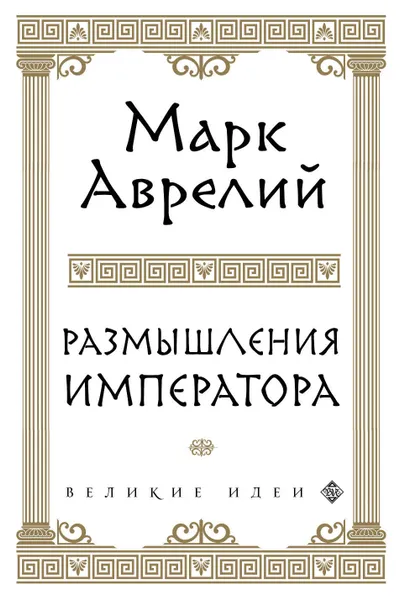 Обложка книги Размышления императора, Марк Аврелий