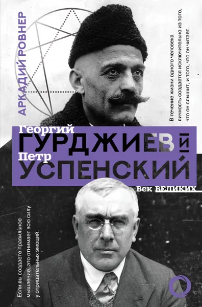 Обложка книги Гурджиев и Успенский, Аркадий Ровнер