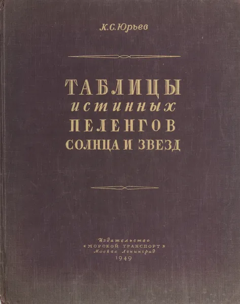 Обложка книги Таблицы истинных пеленгов солнца и звезд, К.С. Юрьев