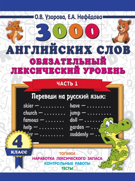 Обложка книги 3000 английских слов. Обязательный лексический уровень. 4 класс. Часть 1, О. В. Узорова,Е. А. Нефедова