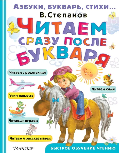 Обложка книги Читаем сразу после букваря, В. В. Степанов