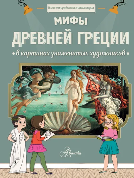 Обложка книги Мифы Древней Греции в картинах знаменитых художников, Сабина Дю Мениль,Шарлотта Гросстет