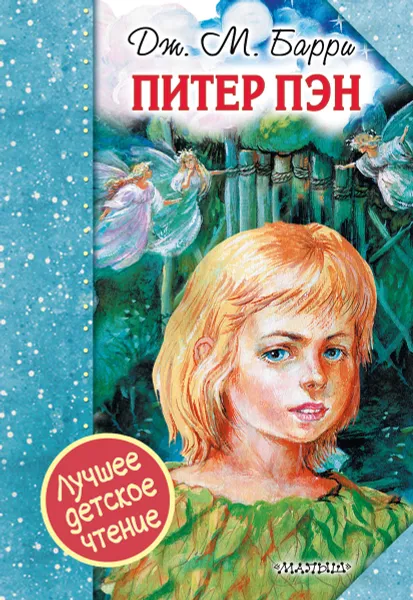 Обложка книги Питер Пэн, Дж. М. Барри