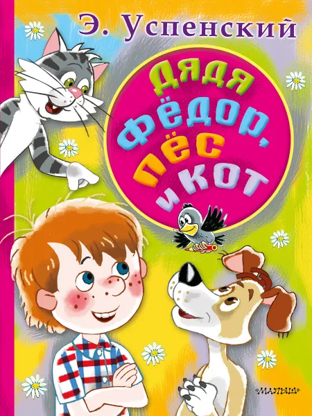 Обложка книги Дядя Федор, пес и кот, Э. Н. Успенский