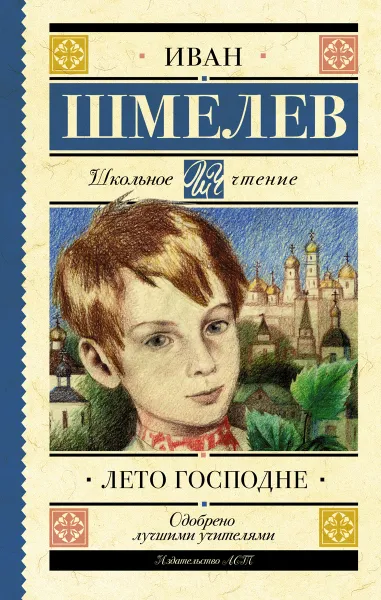Обложка книги Лето Господне, И. С. Шмелев