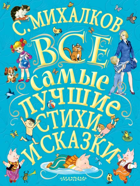 Обложка книги С.Михалков. Все самые лучшие стихи и сказки, Сергей Михалков