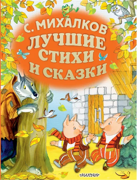 Обложка книги С.Михалков. Лучшие стихи и сказки, Сергей Михалков