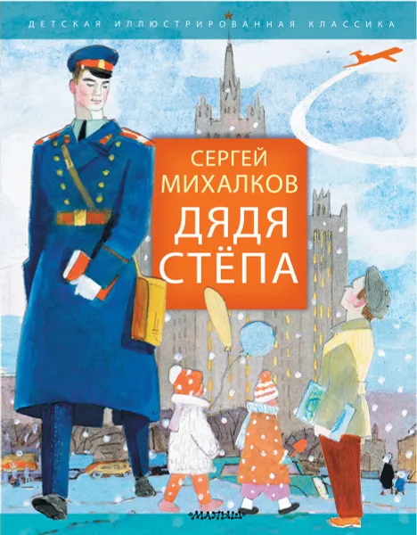 Обложка книги Дядя Стёпа, С. В. Михалков