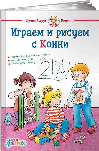 Обложка книги Играем и рисуем с Конни, Ханна Сёренсен