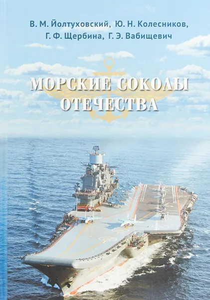 Обложка книги Морские соколы Отечества, В. М. Йолтуховский, Ю. Н. Колесников, Г. Ф. Щербина, Г. Э. Вабищевич