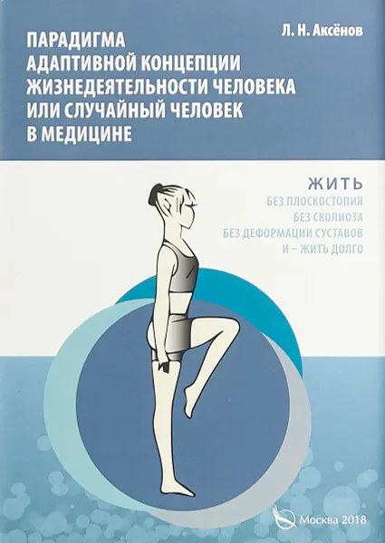 Обложка книги ПАРАДИГМА АДАПТИВНОЙ КОНЦЕПЦИИ ЖИЗНЕДЕЯТЕЛЬНОСТИ ЧЕЛОВЕКА ИЛИ СЛУЧАЙНЫЙ ЧЕЛОВЕК В МЕДИЦИНЕ, Л. Н. Аксенов