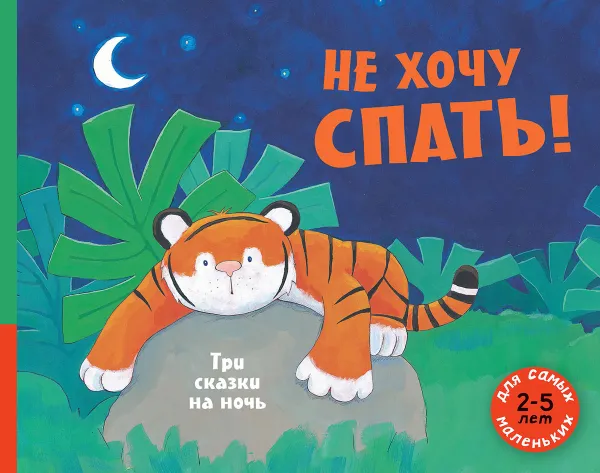 Обложка книги Не хочу спать! Три сказки на ночь, Джейн Джонсон, Джулия Сайкс, Алан Макдоналд