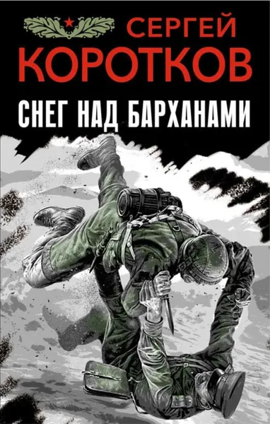 Обложка книги Снег над барханами, Коротков Сергей Александрович