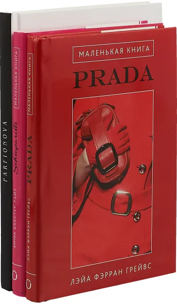 Обложка книги Маленькая книга Prada. Маленькая книга Schiaparelli. Для самой модной! (+блокнот в подарок)  (комплект из 3 книг), Эмма Бакстер-Райт,Лэйа Фэрран Грейвс