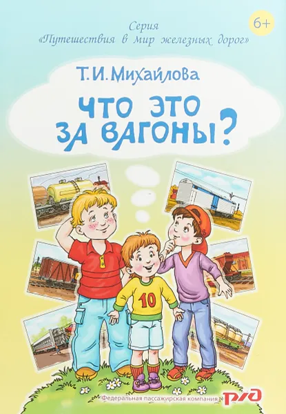 Обложка книги Что это за вагоны?, Т. И. Михайлова