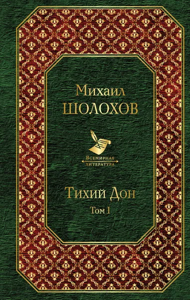 Обложка книги Тихий Дон. Том I, М. А. Шолохов