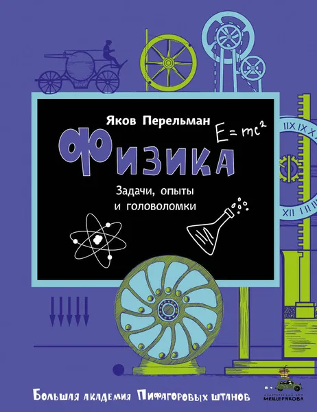 Обложка книги Физика, Я. Перельман