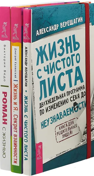 Обложка книги Роман с жизнью. Жизнь и я. Жизнь с чистого листа (комплект из 3-х книг), Виктория Ведо, Дмитрий Калинский,А. Верещагтн