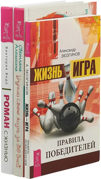 Обложка книги Роман с жизнью. Жизнь-игра.Улучши свою жизнь (комплект из 3-х книг), Александр Зюзгинов,	Светлана Алешкина,Виктория Ведо