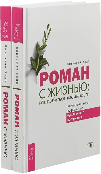 Обложка книги Роман с жизнью (комплект из 2-х книг), Виктория Ведо