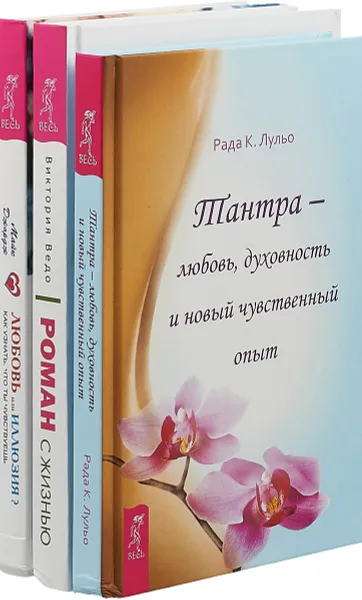 Обложка книги Роман с жизнью.Любовь. Тантра (комплект из 3-х книг), Рада Камилла Лульо, Майк Джордж,Виктория Ведо